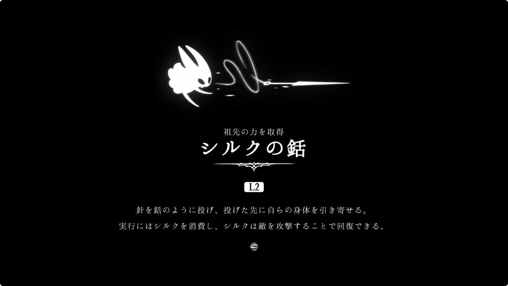 シルクソング_聖域の礎_シルクの銛