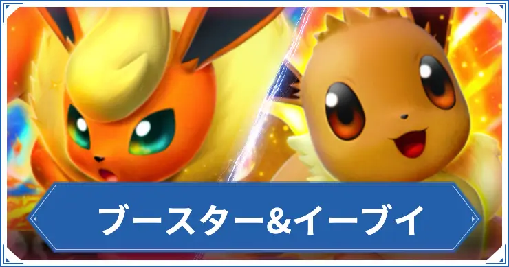 ブースター&イーブイ_ポケポケアイキャッチ