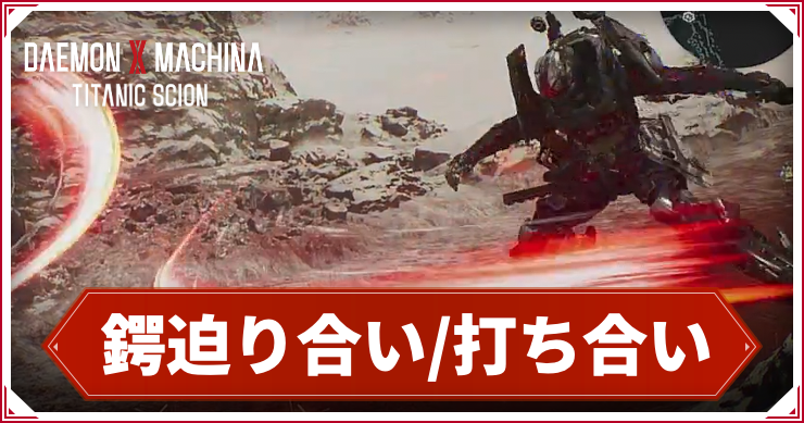 デモエク_アイキャッチ_鍔迫り合い