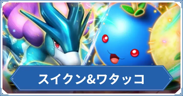 ワタッコ&スイクン_ポケポケアイキャッチ