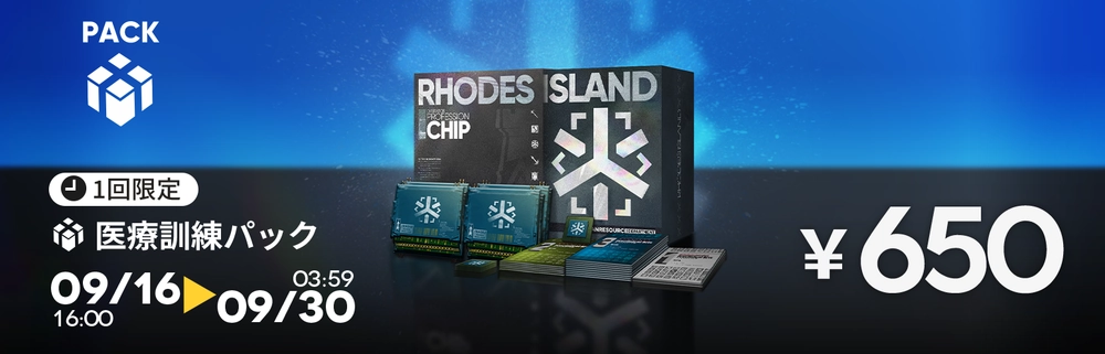 アークナイツ_医療訓練パック