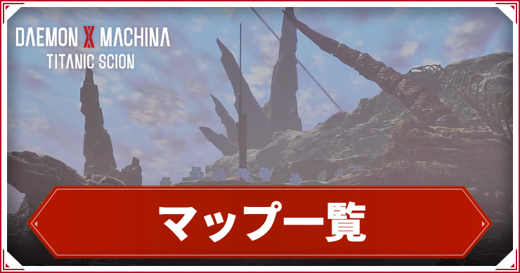 デモエクTS_アイキャッチ_マップ一覧