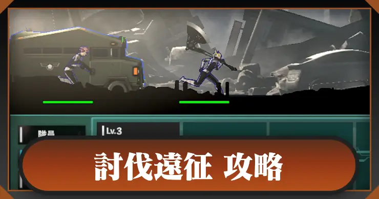 討伐遠征の攻略_怪獣8号バナー