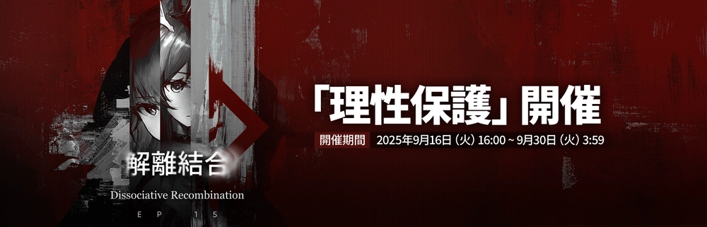 アークナイツ_理性保護