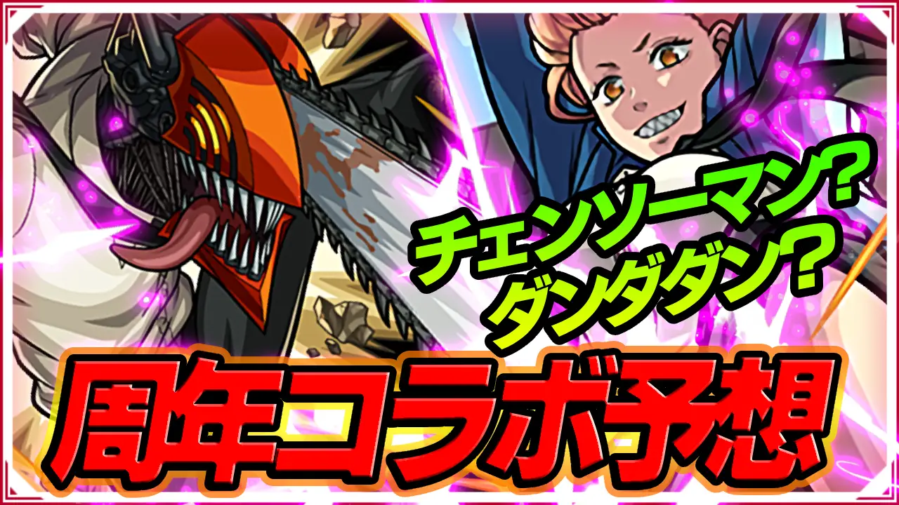 モンスト_周年コラボ予想サムネ