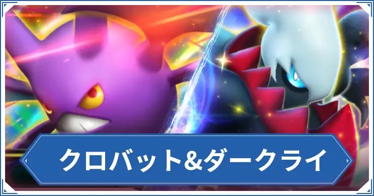 クロバット&ダークライ_ポケポケアイキャッチ