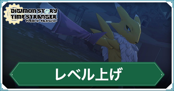 デジモンTS_レベル上げ