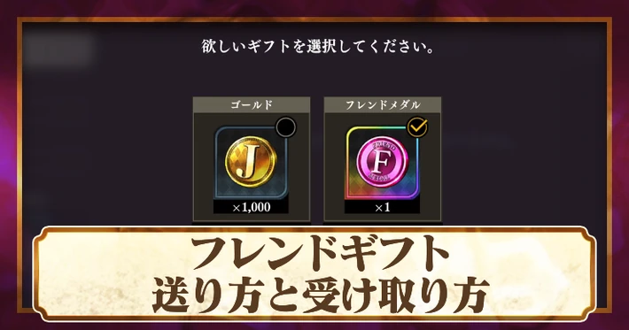 フレンドギフトの送り方_オラドラ