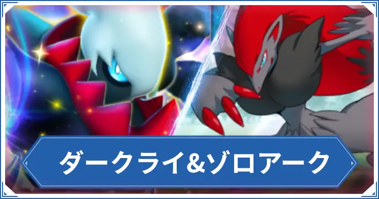 ダークライ&ゾロアーク_ポケポケアイキャッチ