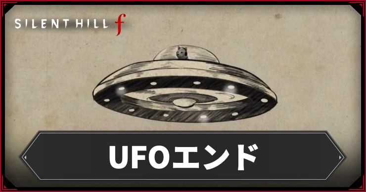 【サイレントヒルf】UFOエンドの分岐条件・必要アイテムの場所まとめ|怪奇!宇宙人大侵略!【SILENT HILL f】