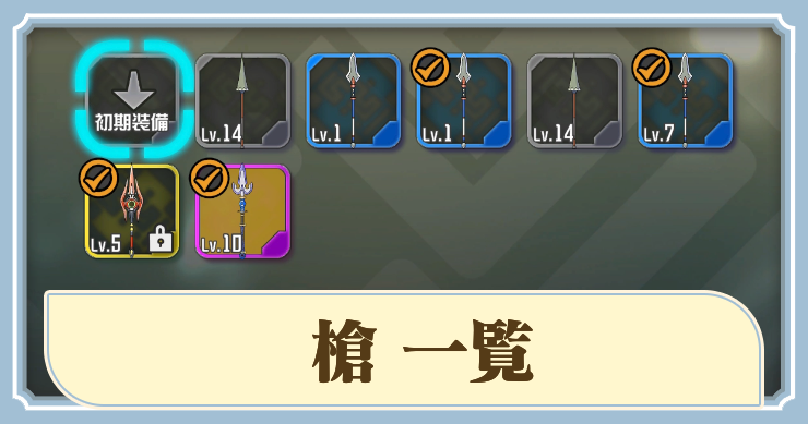 ラタタン_アイキャッチ_槍一覧