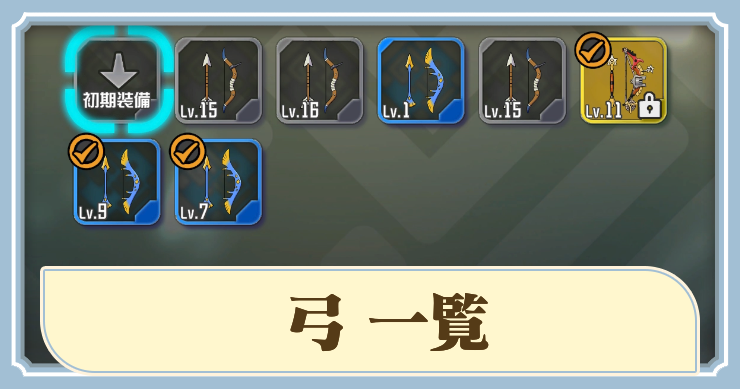 ラタタン_アイキャッチ_弓一覧