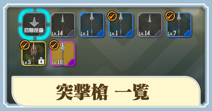 ラタタン_アイキャッチ_突撃槍一覧