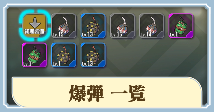 ラタタン_アイキャッチ_爆弾一覧