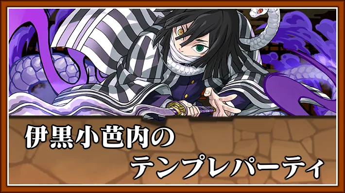 伊黒小芭内テンプレ_パズドラ