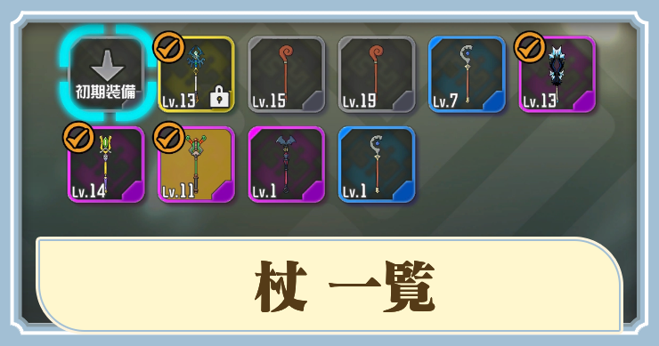 ラタタン_アイキャッチ_杖一覧