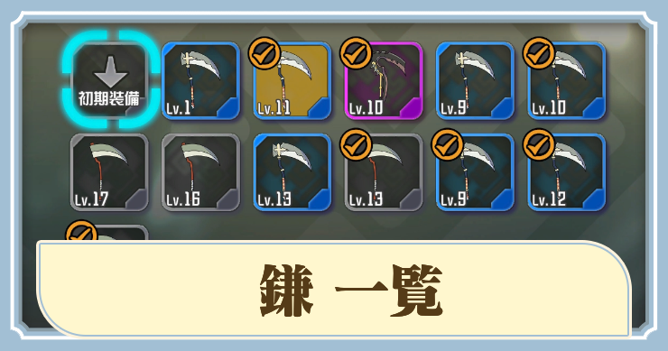 ラタタン_アイキャッチ_鎌一覧