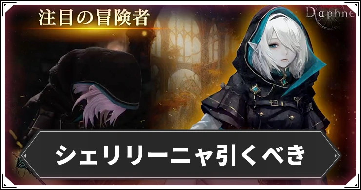 シェリリーニャ引くべき_ウィザードリィダフネ