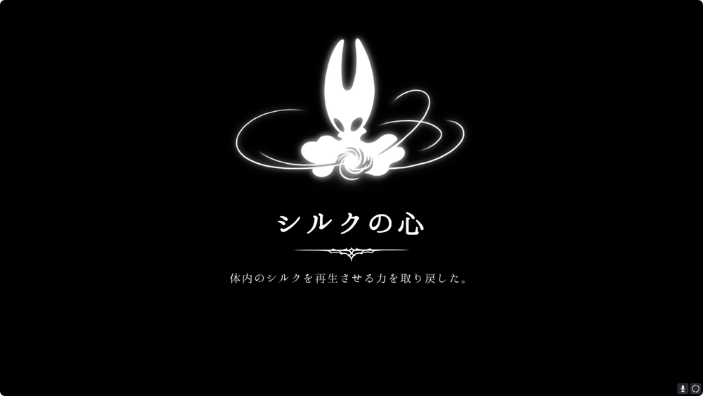 シルクソング_ボスを倒すとシルクの心を獲得