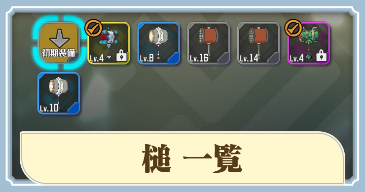 ラタタン_アイキャッチ_槌一覧