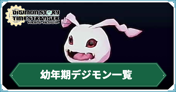 デジモンTS_幼年期デジモン_アイキャッチ