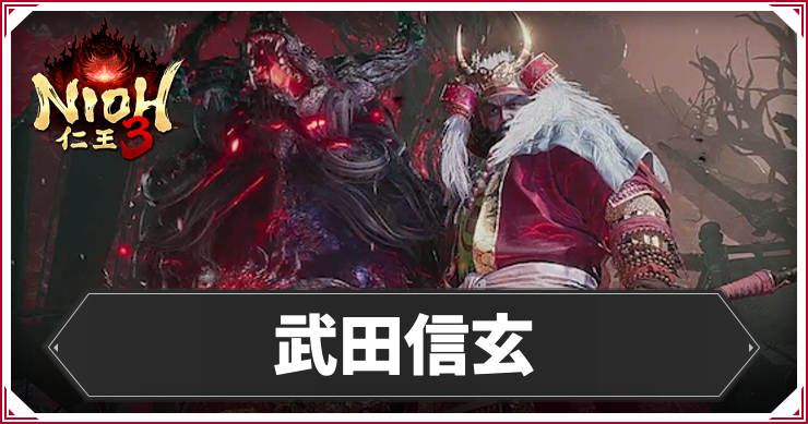 仁王3_武田信玄_アイキャッチ