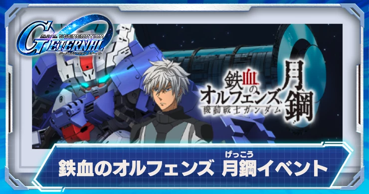 鉄血月鋼イベント_ジージェネエターナル