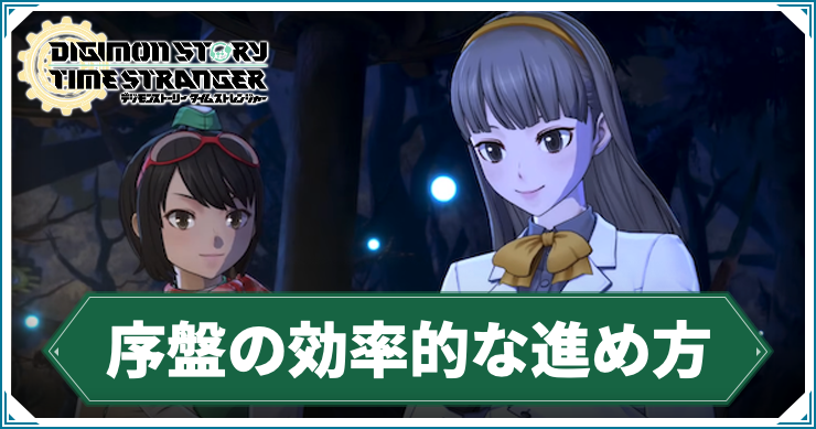 デジモンTS_序盤の進め方_アイキャッチ