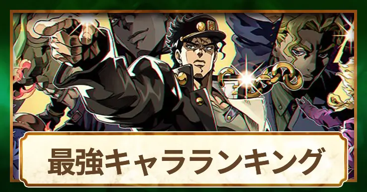 最強キャラランキング・Tier表