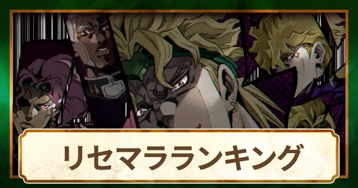 【ジョジョ】リセマラ当たりランキング【オラドラ】