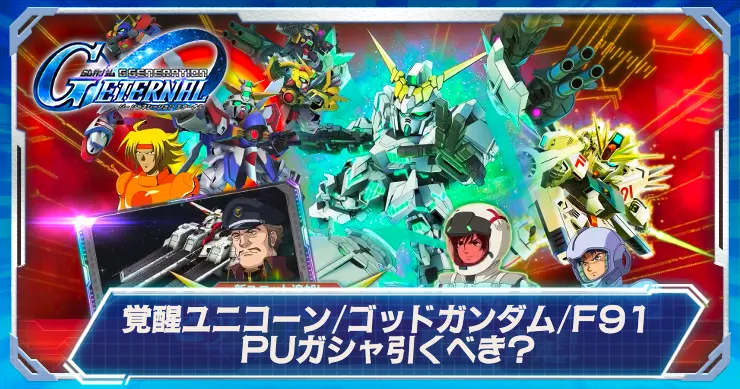 Gジェネ_覚醒ユニコーンゴッドガンダムF91PU引くべき_アイキャッチ