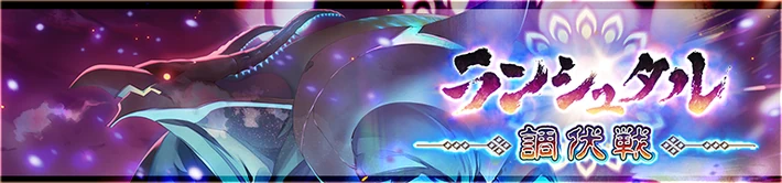 ランシュタル調伏戦_バナー_うたわれるものロストフラグ