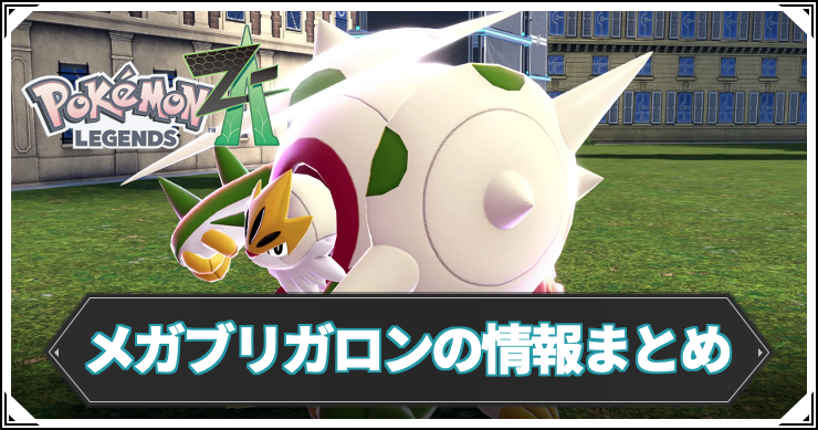 ポケモンZA_メガブリガロン