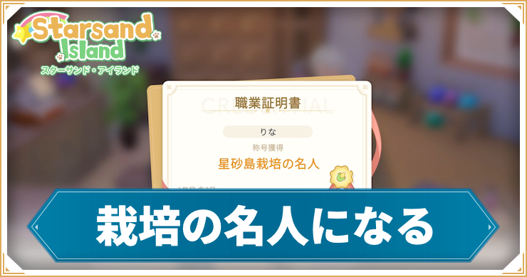 【スターサンドアイランド】栽培の名人になるの攻略手順と報酬