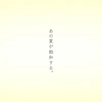 あの夏が飽和する。_アイコン