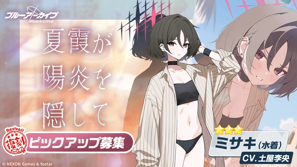水着ミサキ復刻ピックアップ_ガチャバナー_ブルアカ