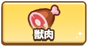 ドンヒロ_ドンドコヒーロー_獣肉_3カラム