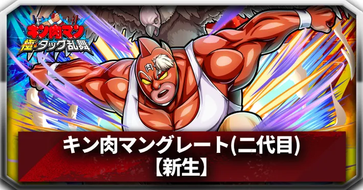 【キン肉マン極タッグ乱舞】キン肉マングレート(二代目)(新生)の評価とサポートおすすめ