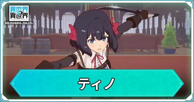 いせいせ_ティノ_アイキャッチ