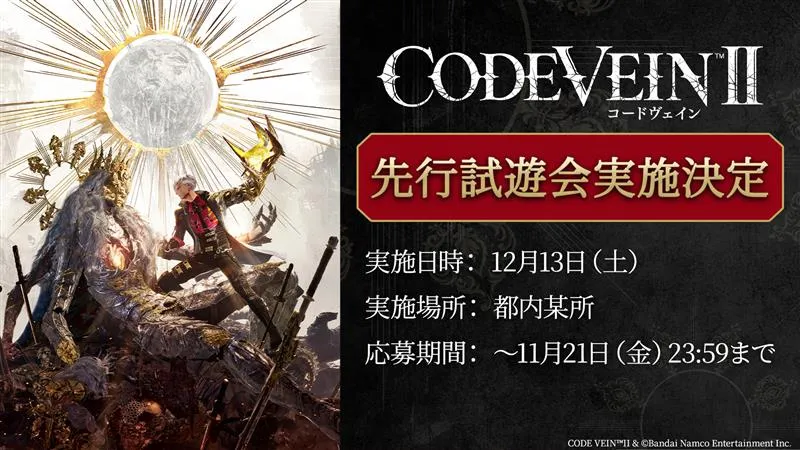 CODE VEIN2_先行試遊体験会