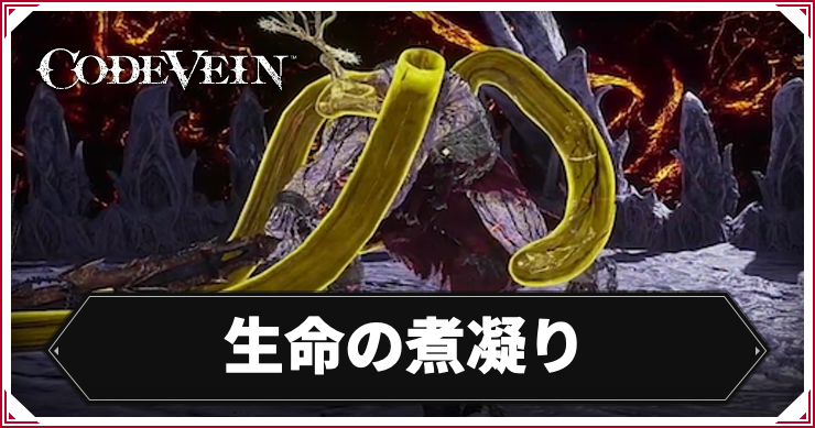【コードヴェイン2】生命の煮凝りの攻略ポイント|倒し方【CODE VEIN2】