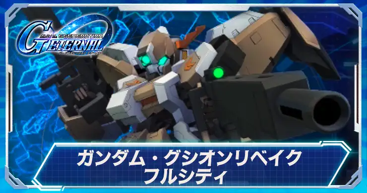 グシオンリベイクフルシティ_アイキャッチ