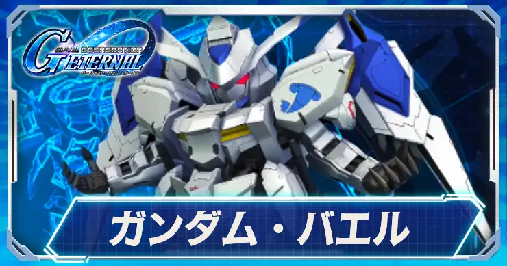 ガンダムバエル_アイキャッチ