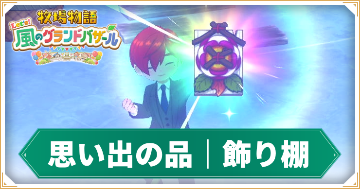 牧場物語_思い出の品_アイキャッチ