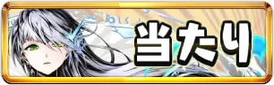 ガンホーコラボ当たりランキングミニアイコン_パズドラ