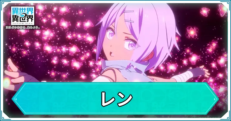 いせいせ_レン_アイキャッチ