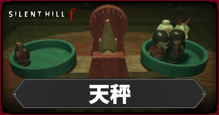 サイレントヒルF_天秤_アイキャッチ