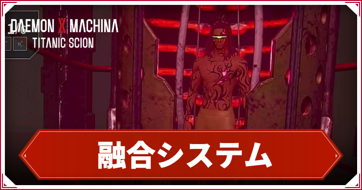 デモエク_アイキャッチ_融合