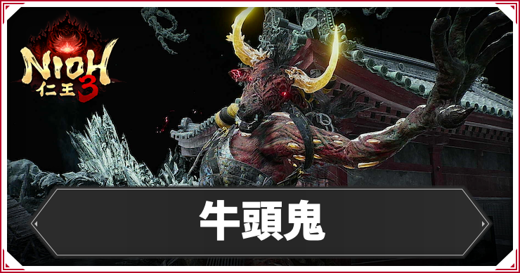 仁王3_牛頭鬼_アイキャッチ