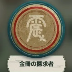 金冊の探求者